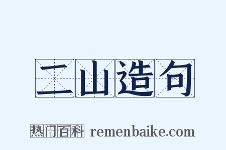 二山造句是什么意思的图片